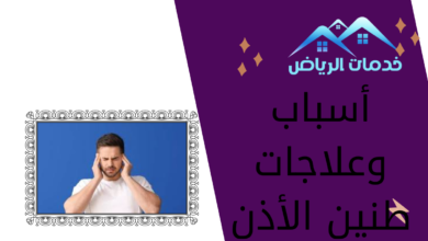 أسباب وعلاجات طنين الأذن