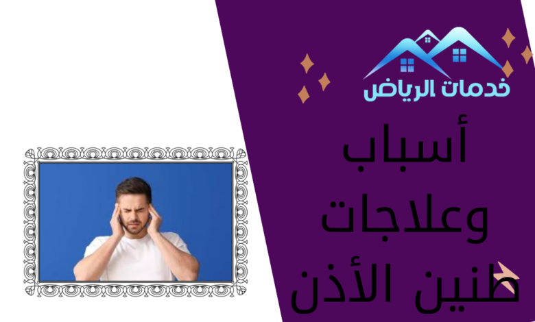 أسباب وعلاجات طنين الأذن