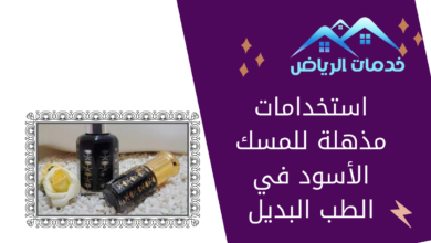 استخدامات مذهلة للمسك الأسود في الطب البديل