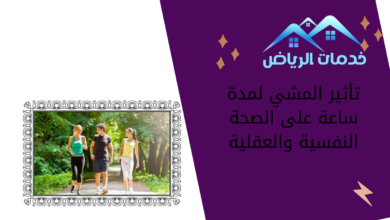 تأثير المشي لمدة ساعة على الصحة النفسية والعقلية