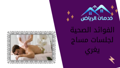 الفوائد الصحية لجلسات مساج يغري