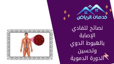 نصائح لتفادي الإصابة بالهبوط الدوي وتحسين الدورة الدموية