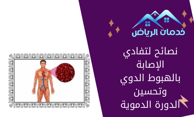 نصائح لتفادي الإصابة بالهبوط الدوي وتحسين الدورة الدموية