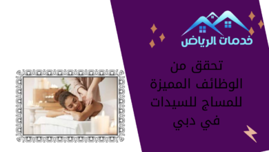 تحقق من الوظائف المميزة للمساج للسيدات في دبي