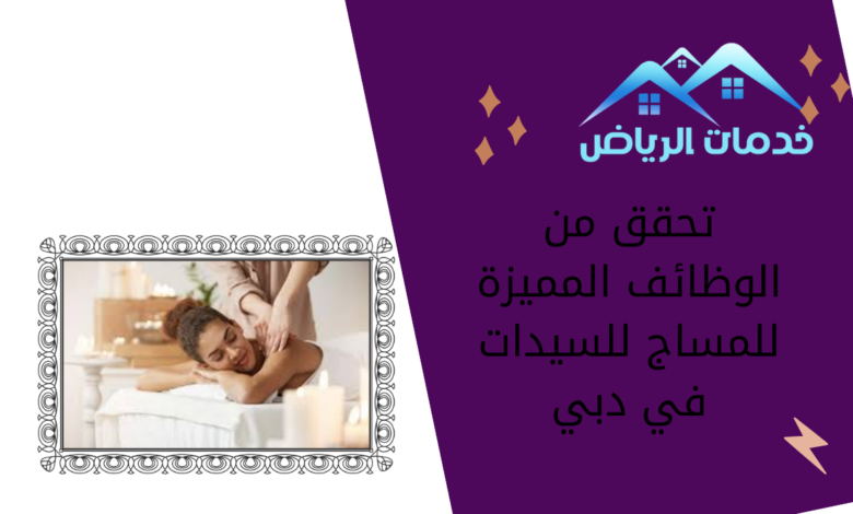 تحقق من الوظائف المميزة للمساج للسيدات في دبي