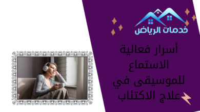 أسرار فعالية الاستماع للموسيقى في علاج الاكتئاب