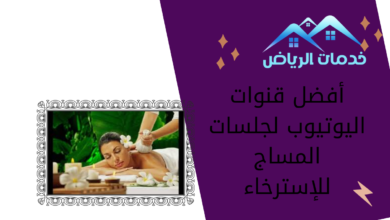 أفضل قنوات اليوتيوب لجلسات المساج للإسترخاء