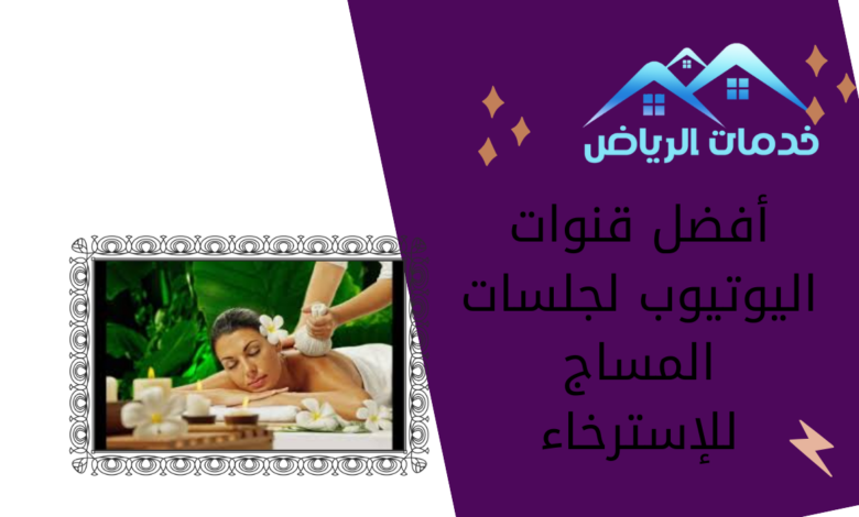 أفضل قنوات اليوتيوب لجلسات المساج للإسترخاء