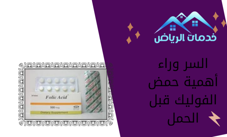 السر وراء أهمية حمض الفوليك قبل الحمل