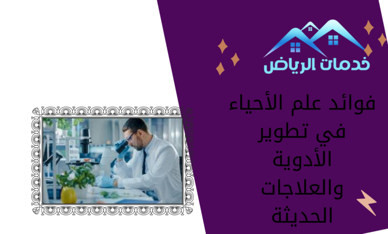 فوائد علم الأحياء في تطوير الأدوية والعلاجات الحديثة