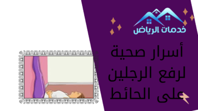 أسرار صحية لرفع الرجلين على الحائط