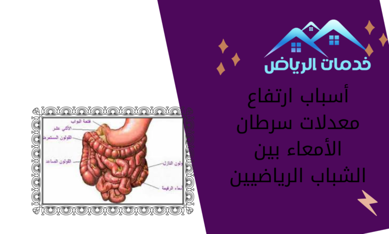 أسباب ارتفاع معدلات سرطان الأمعاء بين الشباب الرياضيين