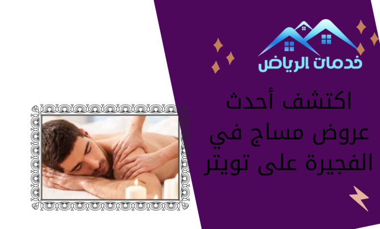 اكتشف أحدث عروض مساج في الفجيرة على تويتر