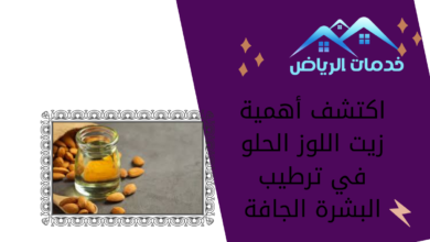 اكتشف أهمية زيت اللوز الحلو في ترطيب البشرة الجافة