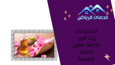 استخدامات زيت الورد الرائعة لتعزيز الصحة النفسية