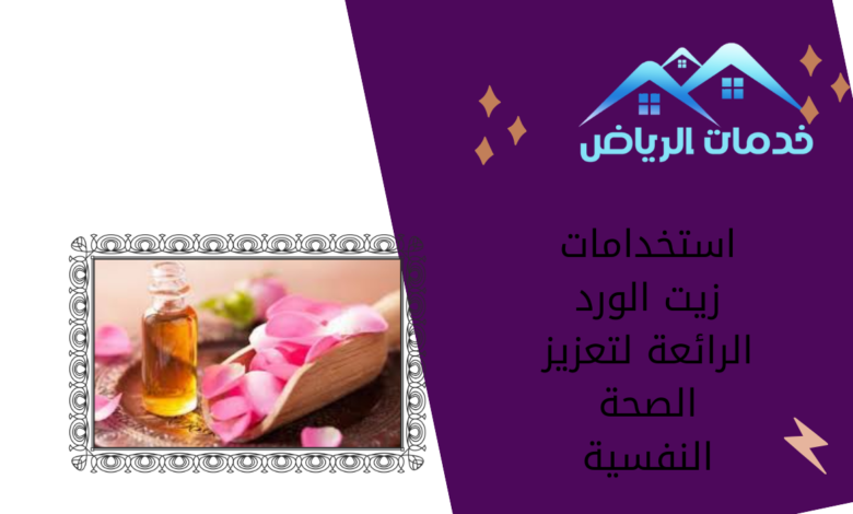 استخدامات زيت الورد الرائعة لتعزيز الصحة النفسية