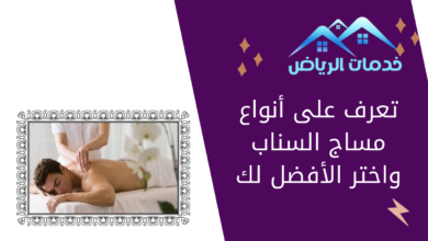 تعرف على أنواع مساج السناب واختر الأفضل لك