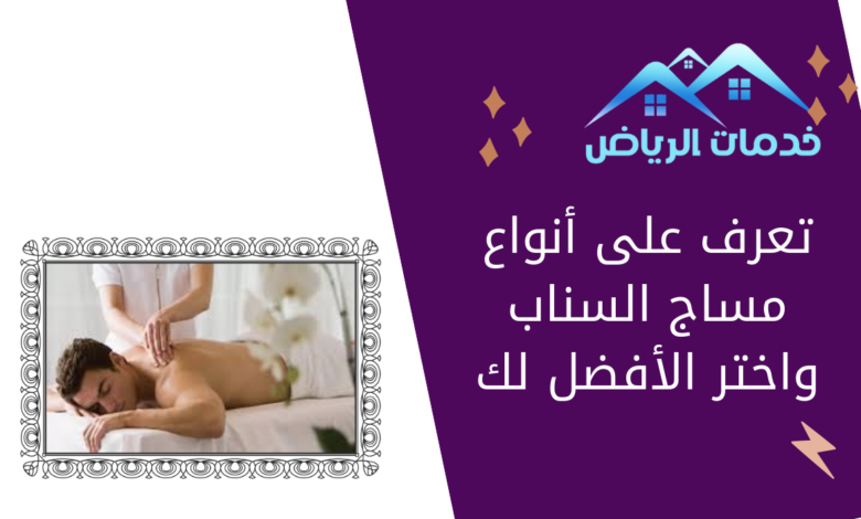 تعرف على أنواع مساج السناب واختر الأفضل لك