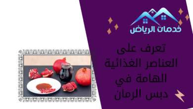 تعرف على العناصر الغذائية الهامة في دبس الرمان