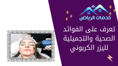 تعرف على الفوائد الصحية والتجميلية لليزر الكربوني