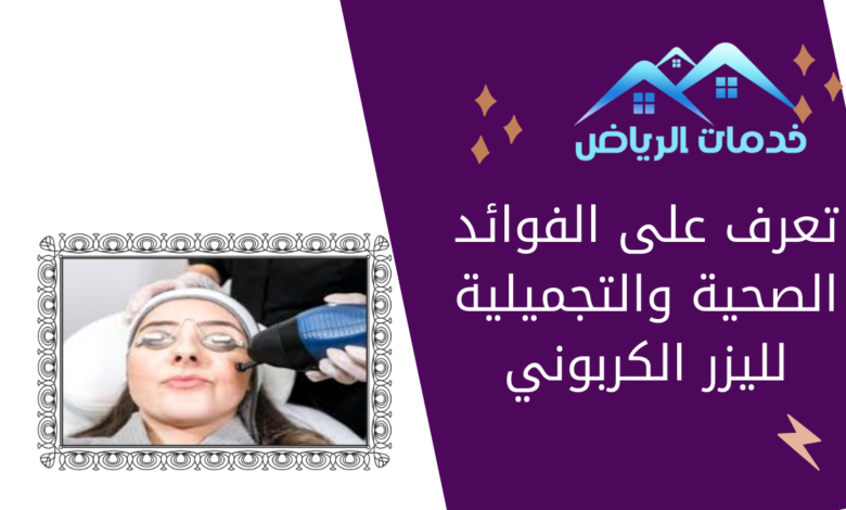 تعرف على الفوائد الصحية والتجميلية لليزر الكربوني