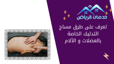 تعرف على طرق مساج التدليك الخاصة بالعضلات و الألام