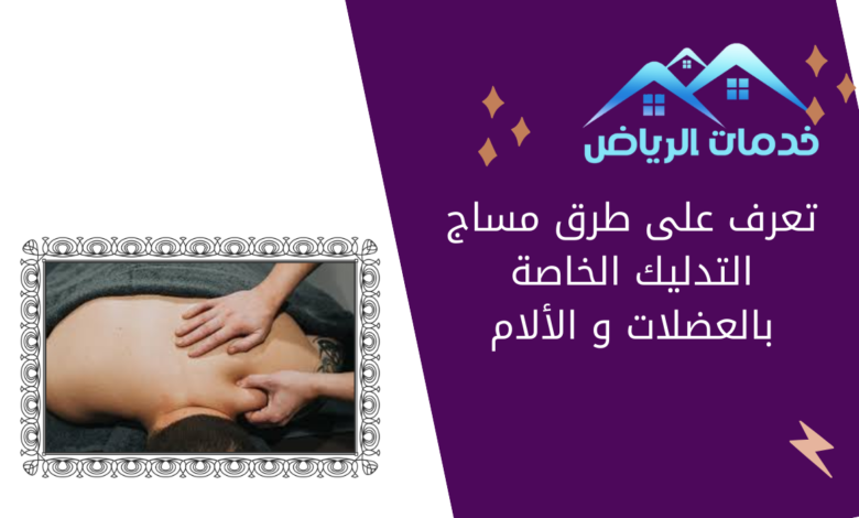 تعرف على طرق مساج التدليك الخاصة بالعضلات و الألام