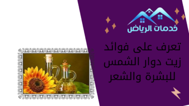 تعرف على فوائد زيت دوار الشمس للبشرة والشعر