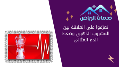 تعرّفوا على العلاقة بين المشروب الذهبي وضغط الدم المثالي