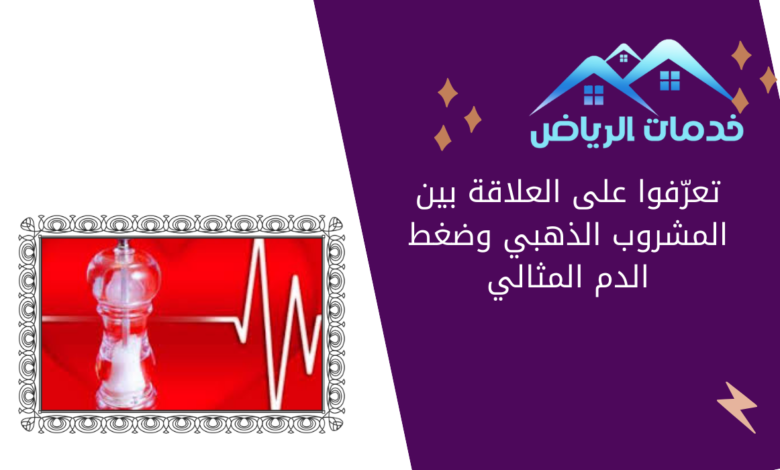 تعرّفوا على العلاقة بين المشروب الذهبي وضغط الدم المثالي