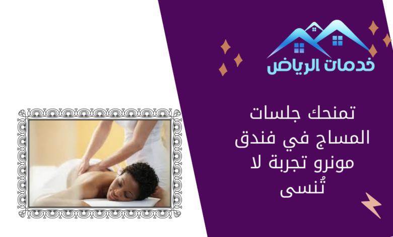 تمنحك جلسات المساج في فندق مونرو تجربة لا تُنسى