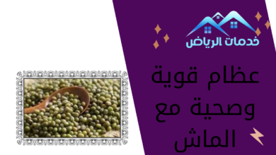 عظام قوية وصحية مع الماش