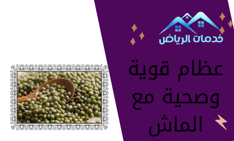 عظام قوية وصحية مع الماش