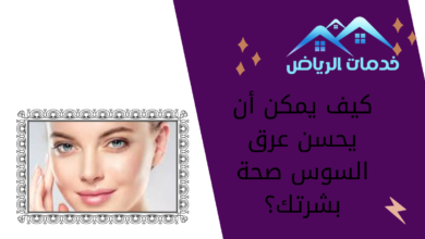 كيف يمكن أن يحسن عرق السوس صحة بشرتك؟