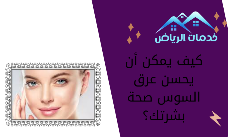 كيف يمكن أن يحسن عرق السوس صحة بشرتك؟