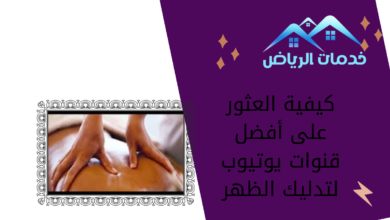 كيفية العثور على أفضل قنوات يوتيوب لتدليك الظهر