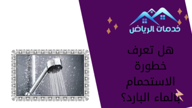 هل تعرف خطورة الاستحمام بالماء البارد؟