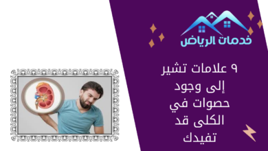 ٩ علامات تشير إلى وجود حصوات في الكلى قد تفيدك