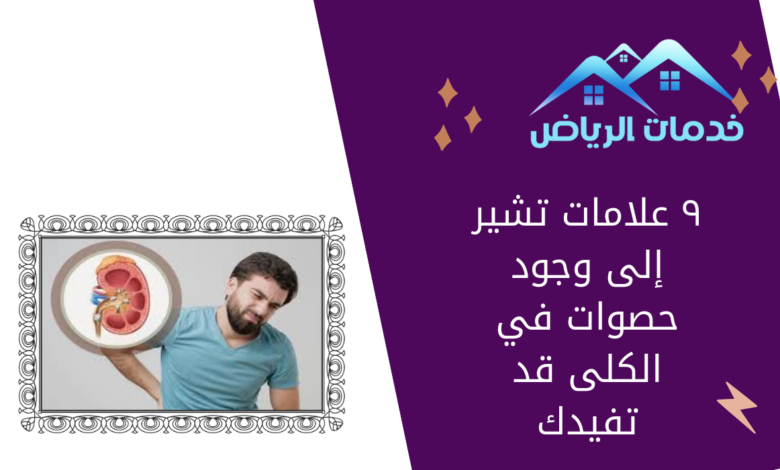 ٩ علامات تشير إلى وجود حصوات في الكلى قد تفيدك