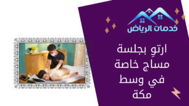 ارتوِ بجلسة مساج خاصة في وسط مكة