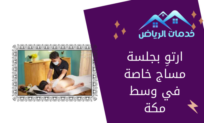 ارتوِ بجلسة مساج خاصة في وسط مكة