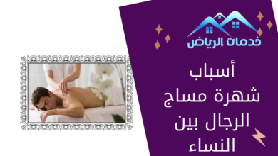 أسباب شهرة مساج الرجال بين النساء