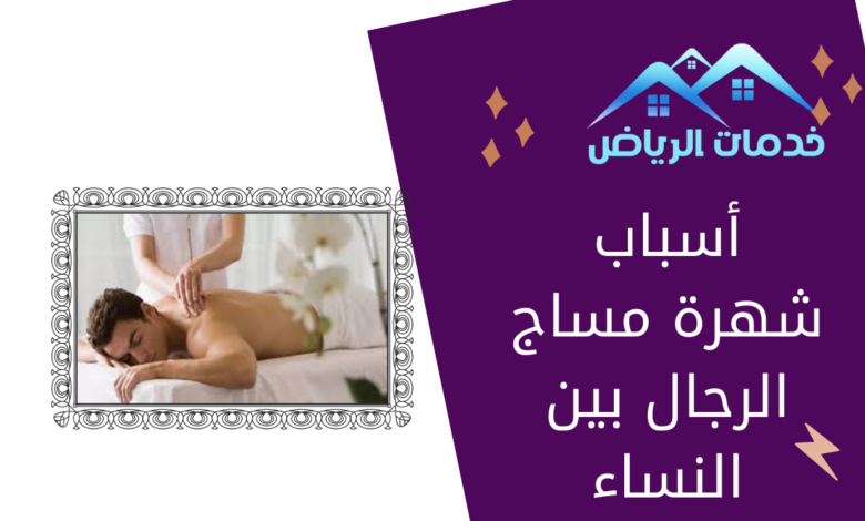 أسباب شهرة مساج الرجال بين النساء