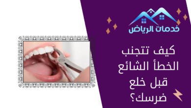 كيف تتجنب الخطأ الشائع قبل خلع ضرسك؟