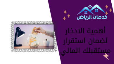 أهمية الادخار لضمان استقرار مستقبلك المالي