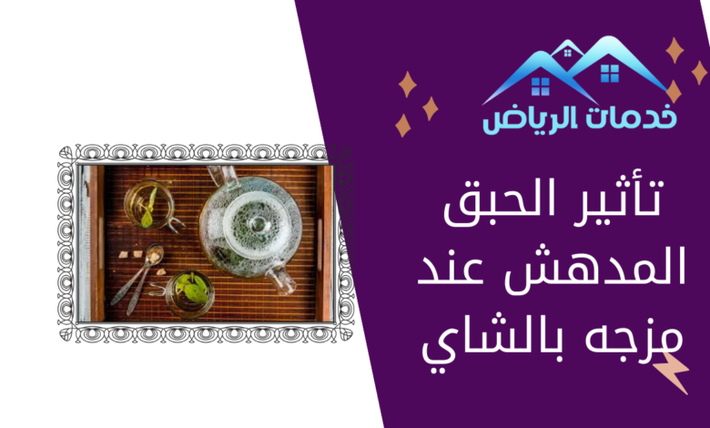 تأثير الحبق المدهش عند مزجه بالشاي