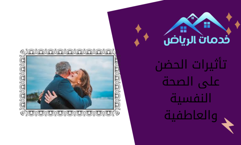 تأثيرات الحضن على الصحة النفسية والعاطفية