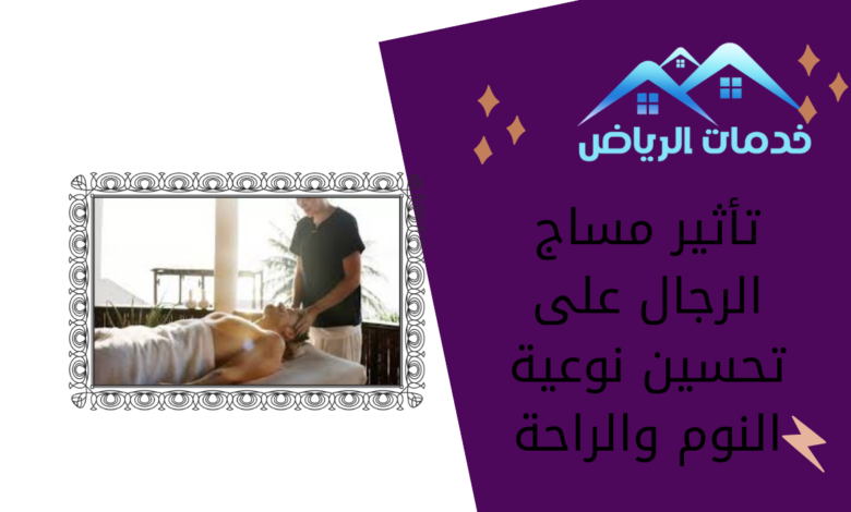 تأثير مساج الرجال على تحسين نوعية النوم والراحة