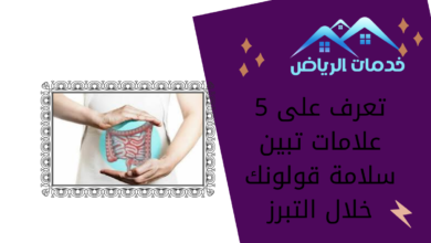 تعرف على 5 علامات تبين سلامة قولونك خلال التبرز