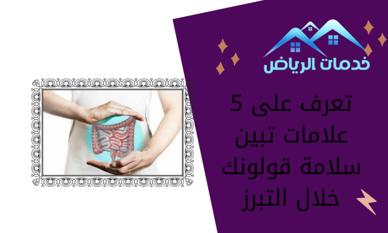 تعرف على 5 علامات تبين سلامة قولونك خلال التبرز